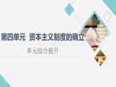 統(tǒng)編版高中歷史中外歷史綱要下第4元單元綜合提升課件+學(xué)案
