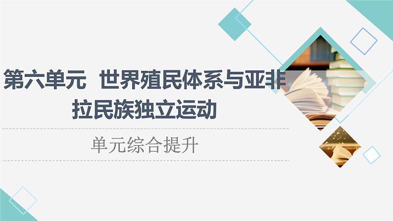 统编版高中历史中外历史纲要下第6单元单元综合提升课件第1页