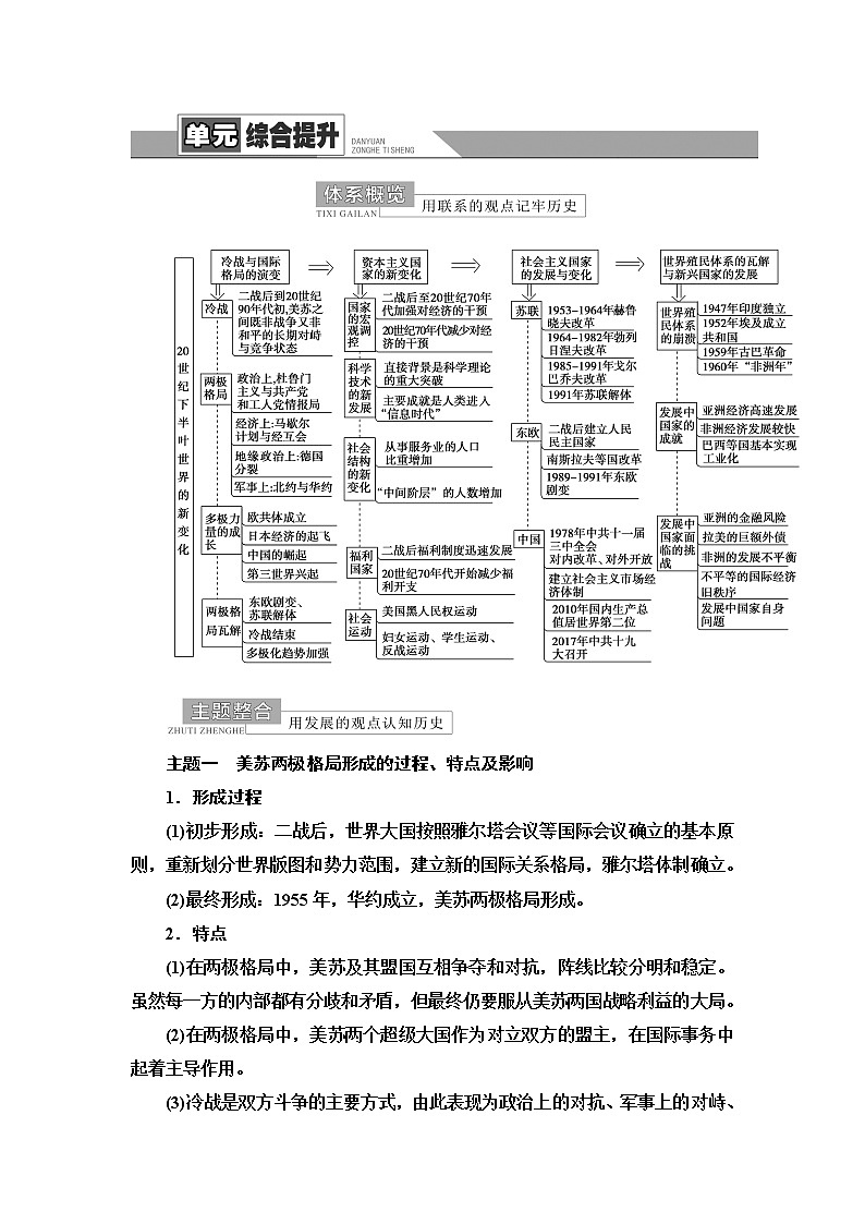 统编版高中历史中外历史纲要下第8单元单元综合提升学案第1页