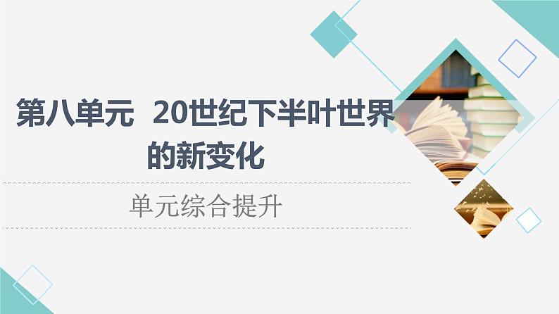 统编版高中历史中外历史纲要下第8单元单元综合提升课件第1页