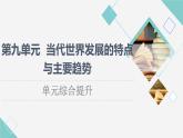 统编版高中历史中外历史纲要下第9单元单元综合提升课件+学案