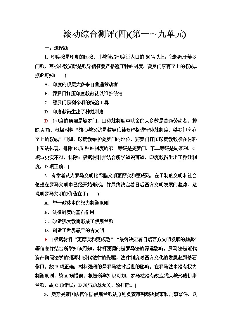 统编版高中历史中外历史纲要下滚动综合测评4(第一～九单元)含答案第1页