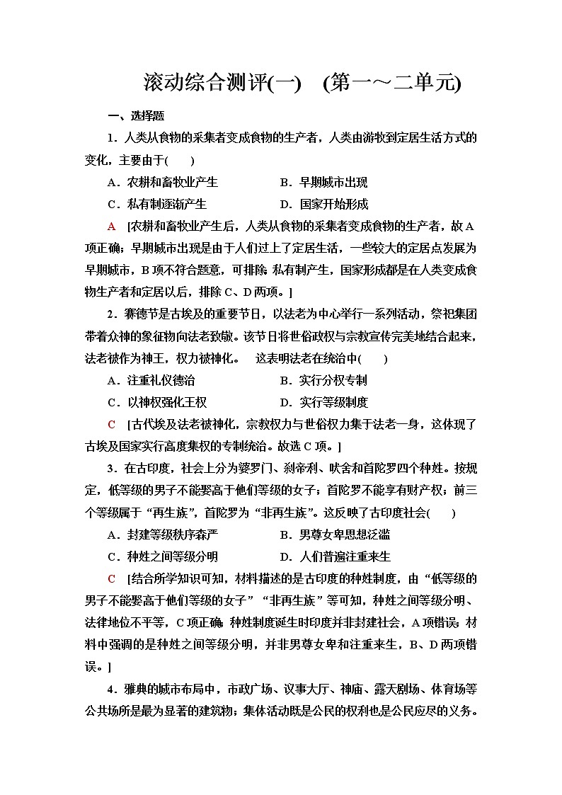 统编版高中历史中外历史纲要下滚动综合测评1(第一～二单元)含答案第1页