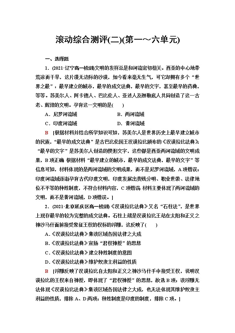 统编版高中历史中外历史纲要下滚动综合测评2(第一～六单元)含答案第1页