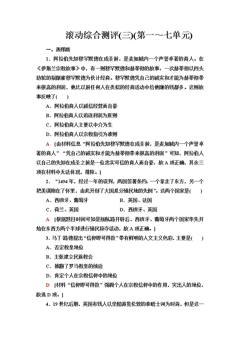 统编版高中历史中外历史纲要下滚动综合测评3(第一～七单元)含答案第1页