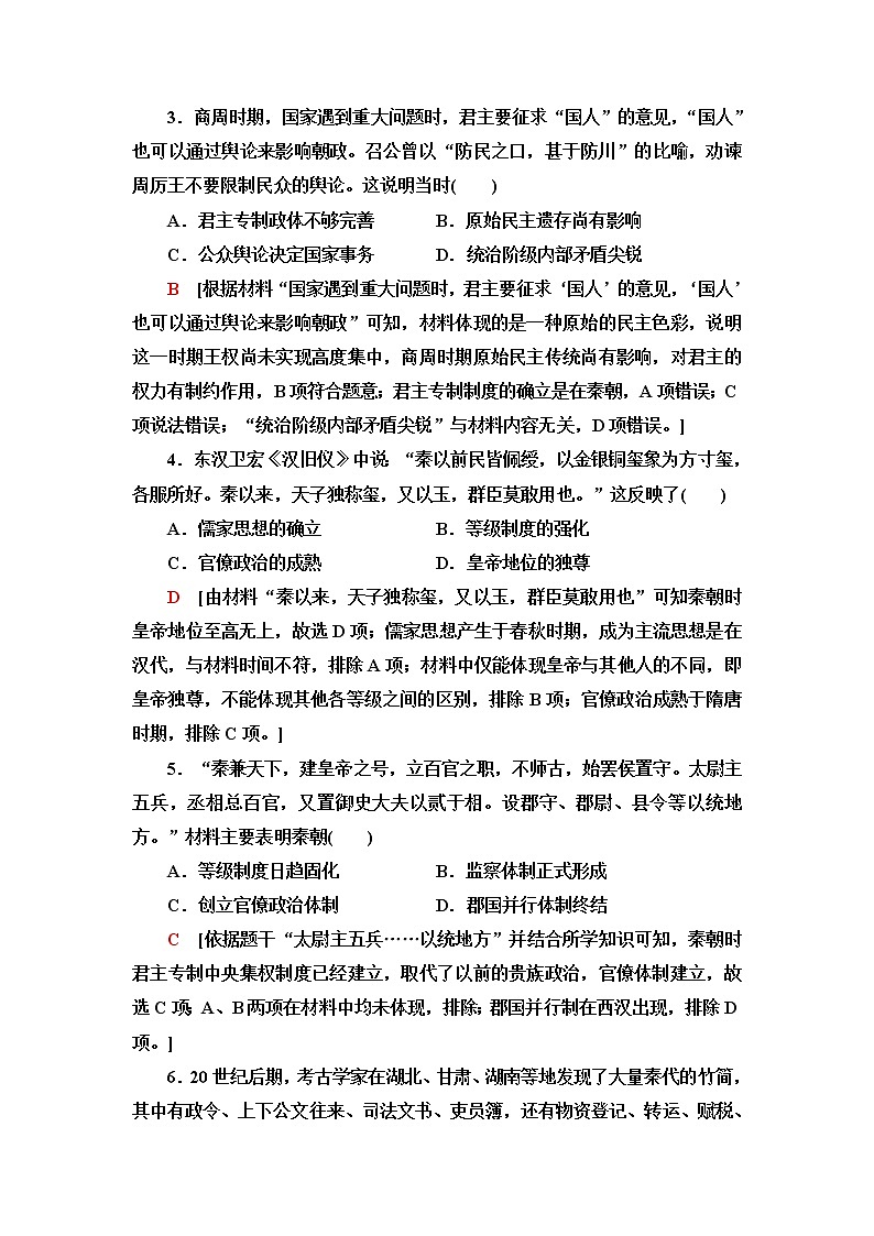 统编版高中历史选择性必修1第1单元第1课中国古代政治制度的形成与发展课件+学案+练习含答案02