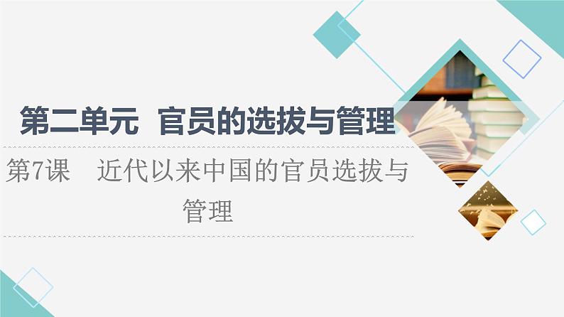 统编版高中历史选择性必修1第2单元第7课近代以来中国的官员选拔与管理课件+学案+练习含答案01