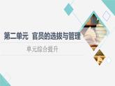 统编版高中历史选择性必修1第2单元单元综合提升课件+学案