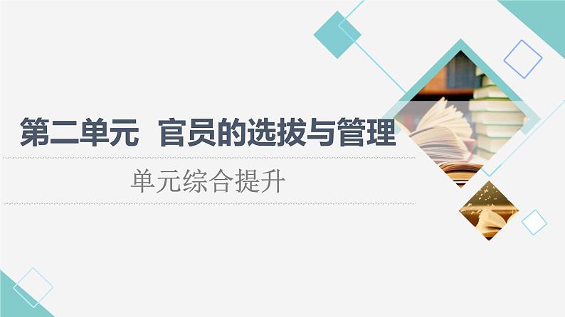 统编版高中历史选择性必修1第2单元单元综合提升课件+学案01