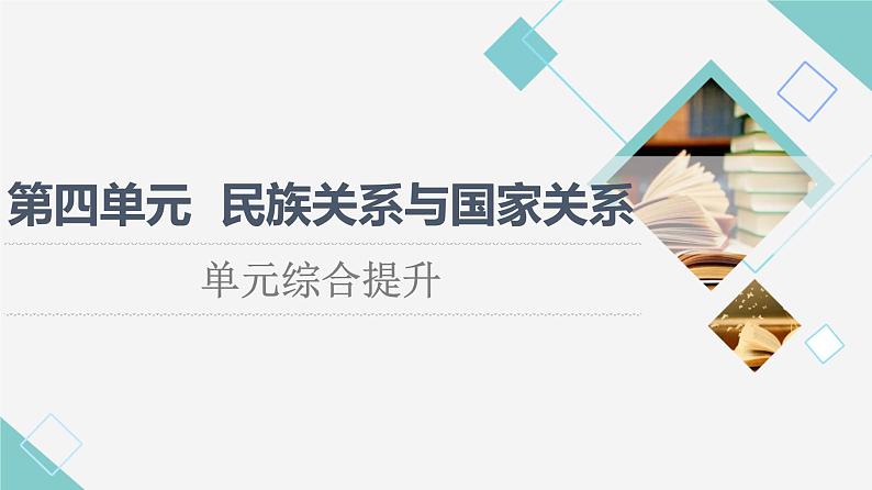 统编版高中历史选择性必修1第4单元单元综合提升课件+学案01