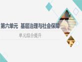 统编版高中历史选择性必修1第6单元单元综合提升课件+学案
