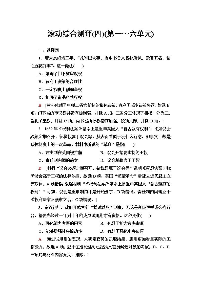 统编版高中历史选择性必修1滚动综合测评含答案01