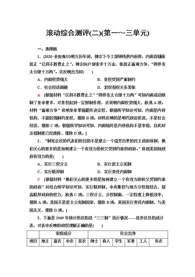 统编版高中历史选择性必修1滚动综合测评含答案01