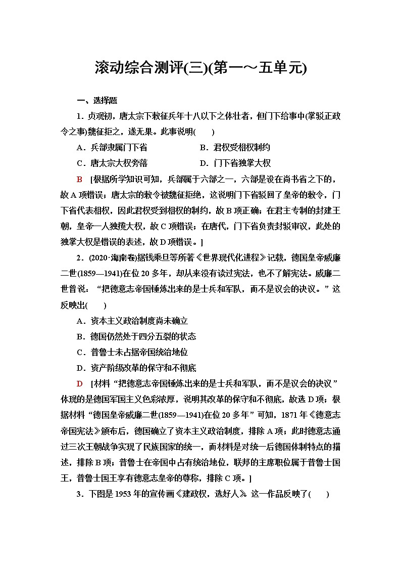 统编版高中历史选择性必修1滚动综合测评含答案01