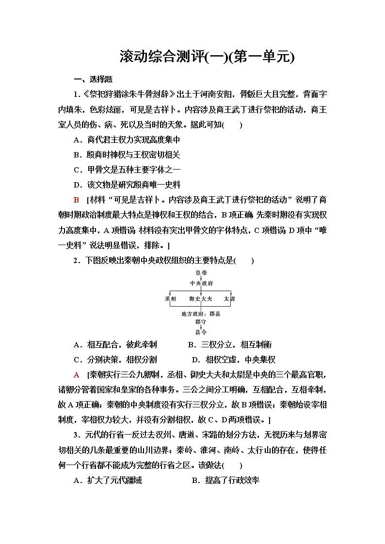 统编版高中历史选择性必修1滚动综合测评含答案01