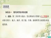 统编版高中历史选择性必修2第2单元第6课现代科技进步与人类社会发展课件+学案+练习含答案