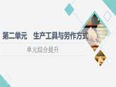 统编版高中历史选择性必修2第2单元单元综合提升课件+学案