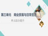 统编版高中历史选择性必修2第3单元单元综合提升课件+学案