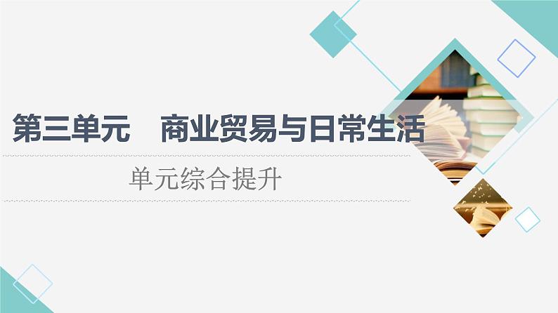 统编版高中历史选择性必修2第3单元单元综合提升课件+学案01