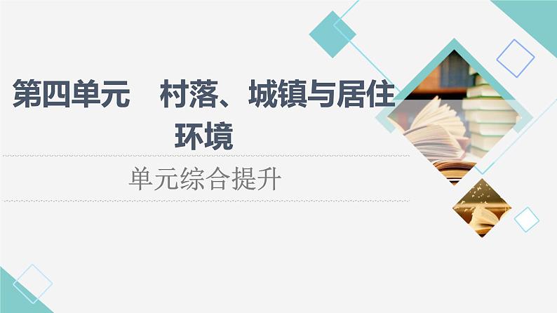 统编版高中历史选择性必修2第4单元单元综合提升课件+学案01