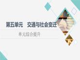 統(tǒng)編版高中歷史選擇性必修2第5單元單元綜合提升課件+學(xué)案