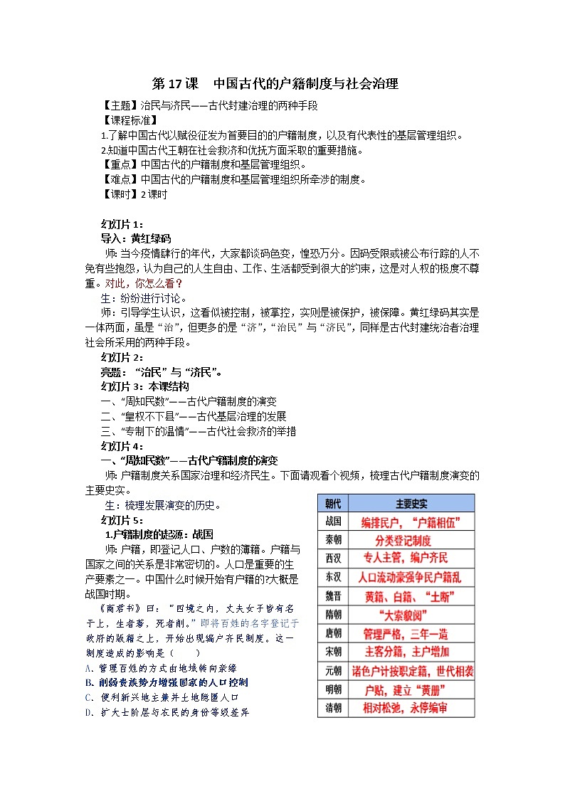 第17课 中国古代的户籍制度与社会治理教学设计---2022-2023学年高中历史统编版（2019）选择性必修一第1页