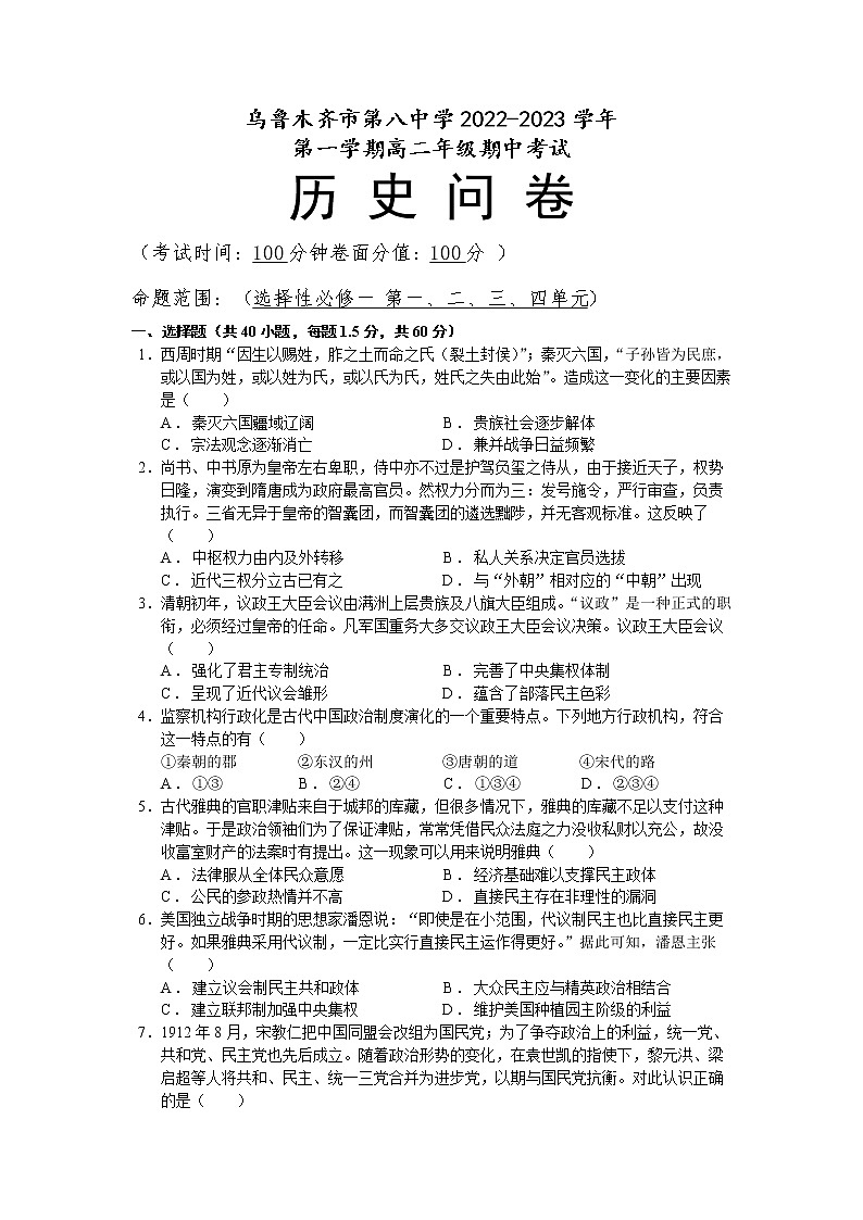 新疆乌鲁木齐市第八中学2022-2023学年高二上学期期中考试历史试题第1页