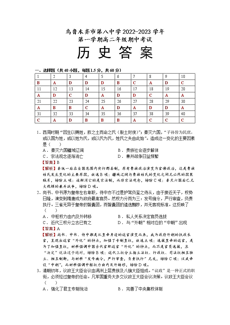 新疆乌鲁木齐市第八中学2022-2023学年高二上学期期中考试历史答案第1页