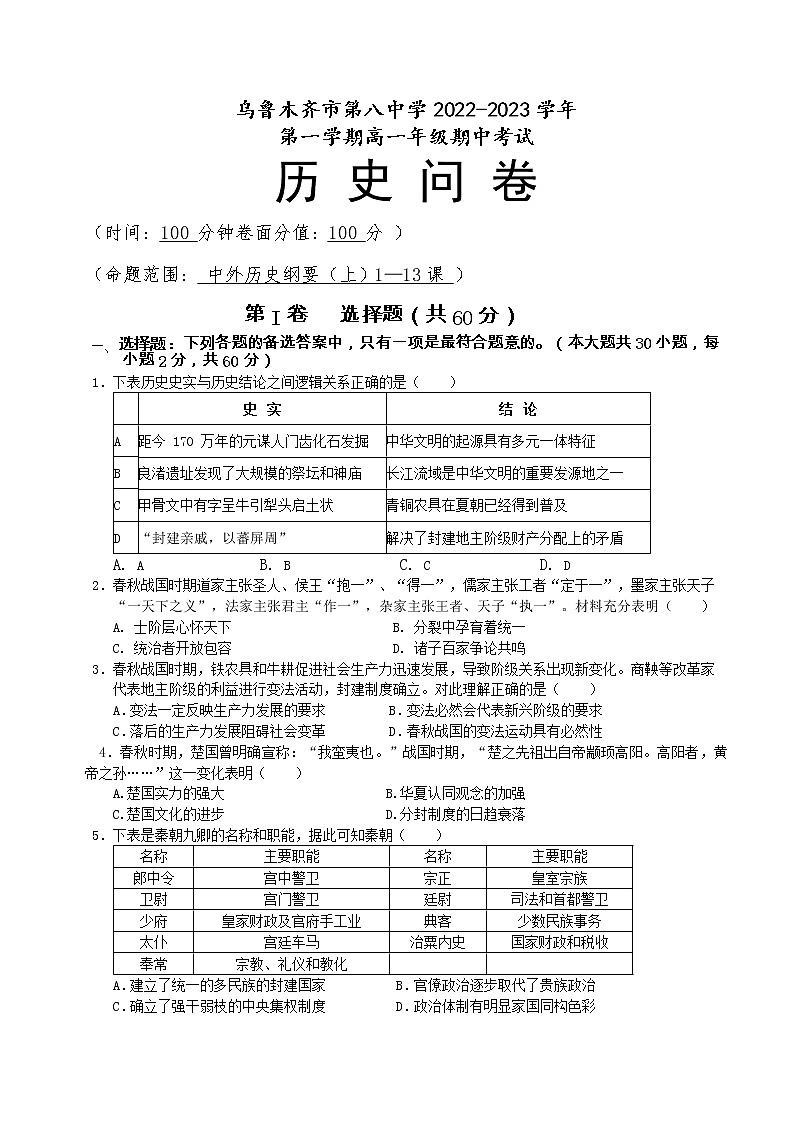 新疆维吾尔自治区乌鲁木齐市第八中学2022-2023学年高一上学期期中考试历史试题01