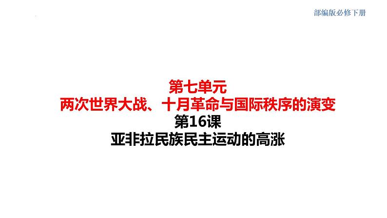 2021-2022学年高中历史统编版（2019）必修中外历史纲要下册第16课 亚非拉民族民主运动的高涨 课件册第1页