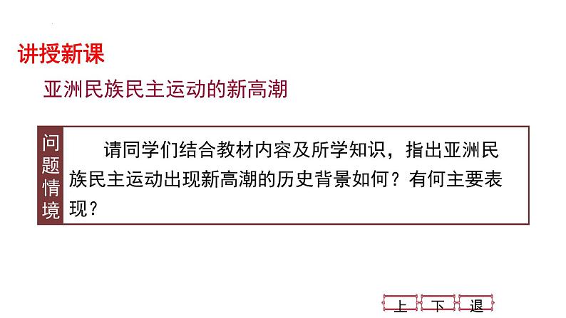 2021-2022学年高中历史统编版（2019）必修中外历史纲要下册第16课 亚非拉民族民主运动的高涨 课件册第5页