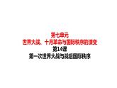 2021-2022学年高中历史统编版（2019）必修中外历史纲要下册第14课 第一次世界大战与战后国际秩序 课件