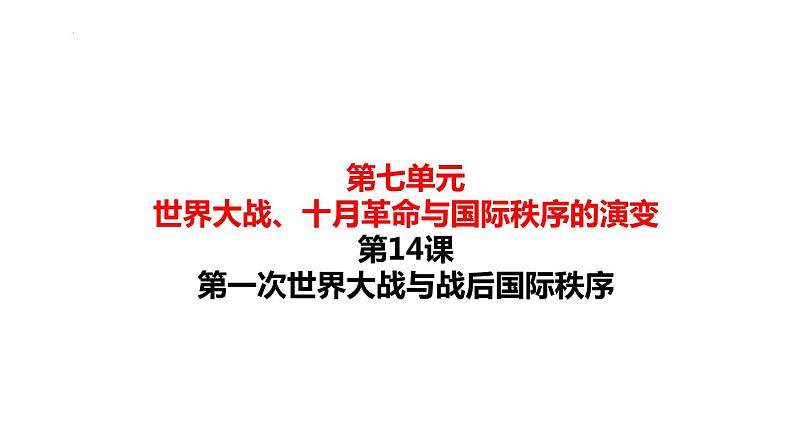 2021-2022学年高中历史统编版（2019）必修中外历史纲要下册第14课 第一次世界大战与战后国际秩序 课件第1页