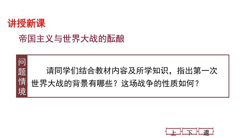 2021-2022学年高中历史统编版（2019）必修中外历史纲要下册第14课 第一次世界大战与战后国际秩序 课件第3页