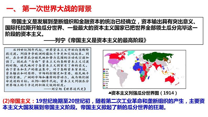 2021-2022学年高中历史统编版（2019）必修中外历史纲要下册第14课 第一次世界大战与战后国际秩序 课件第5页