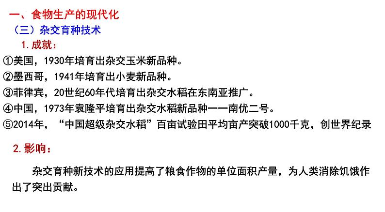 2021-2022学年高中历史统编版（2019）选择性必修二第3课  现代食物的生产、储备与食品安全 课件第6页