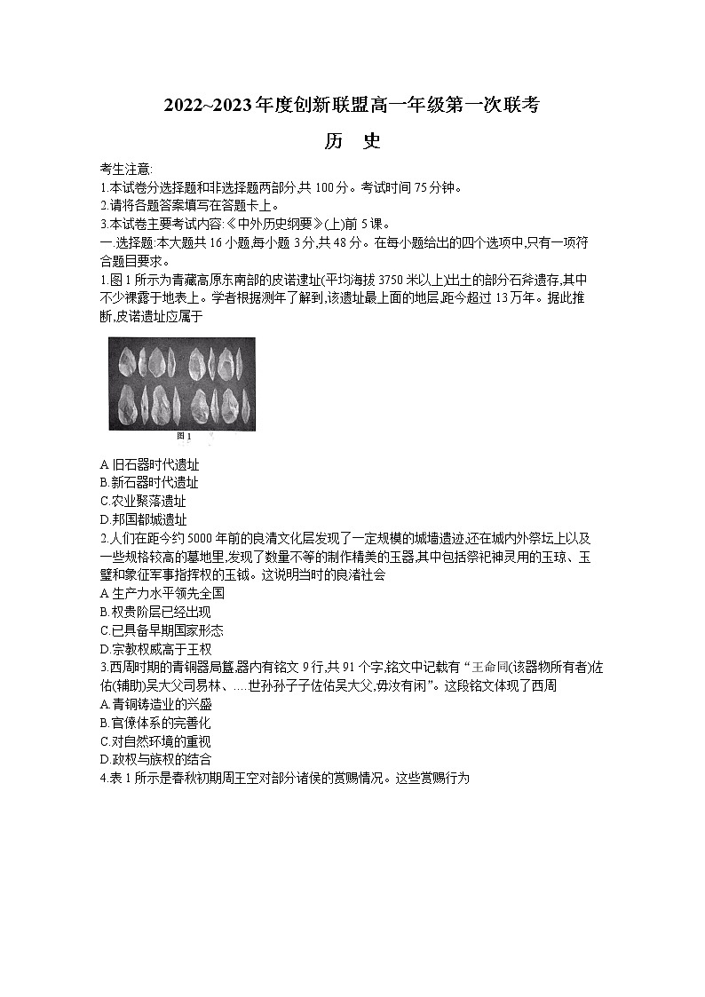 河南省创新联盟2022-2023学年高一历史上学期第一次联考试题（Word版附解析）第1页