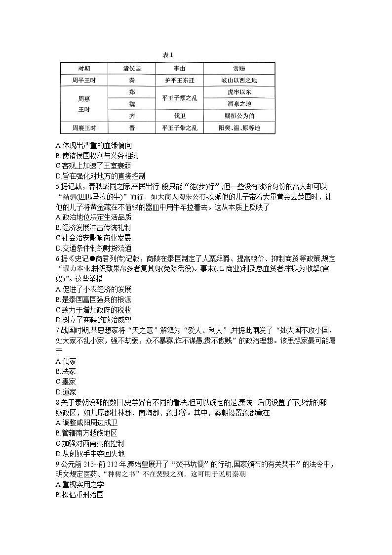 河南省创新联盟2022-2023学年高一历史上学期第一次联考试题（Word版附解析）第2页