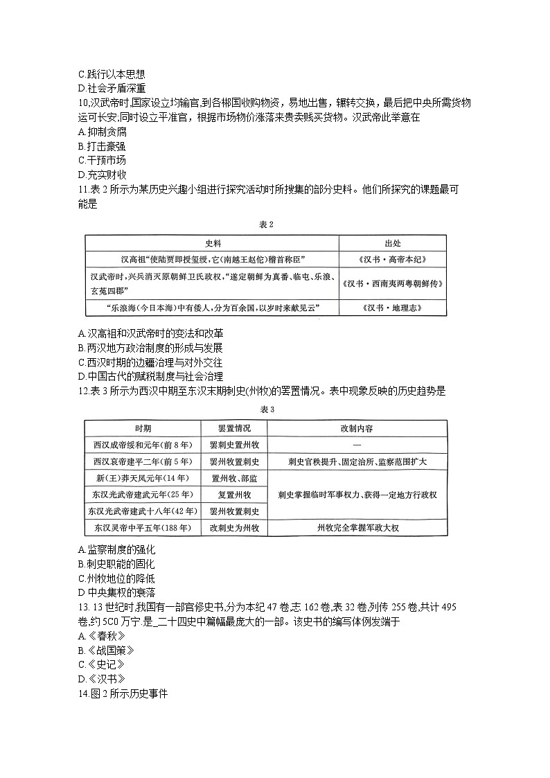 河南省创新联盟2022-2023学年高一历史上学期第一次联考试题（Word版附解析）第3页