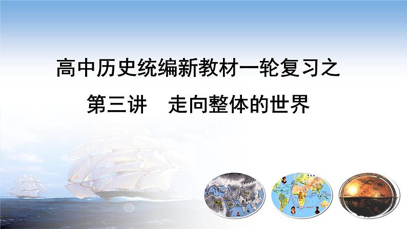 第三讲 走向整体的世界课件--2023届高三统编版（2019）历史一轮复习第1页