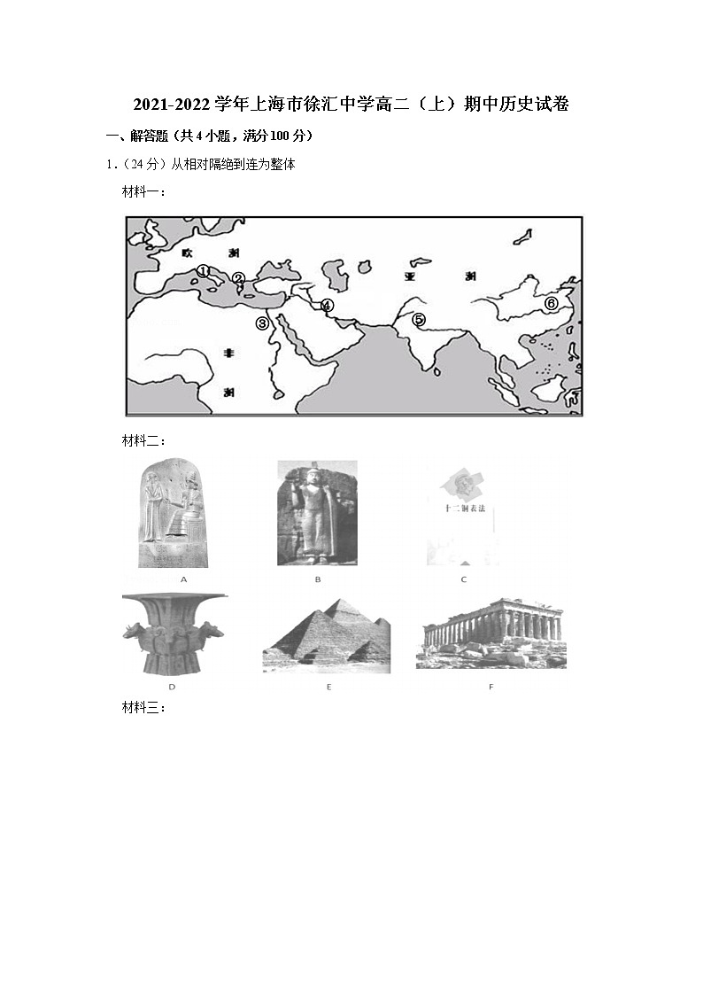 上海市徐汇中学2021-2022学年高二上学期期中考试历史试题01