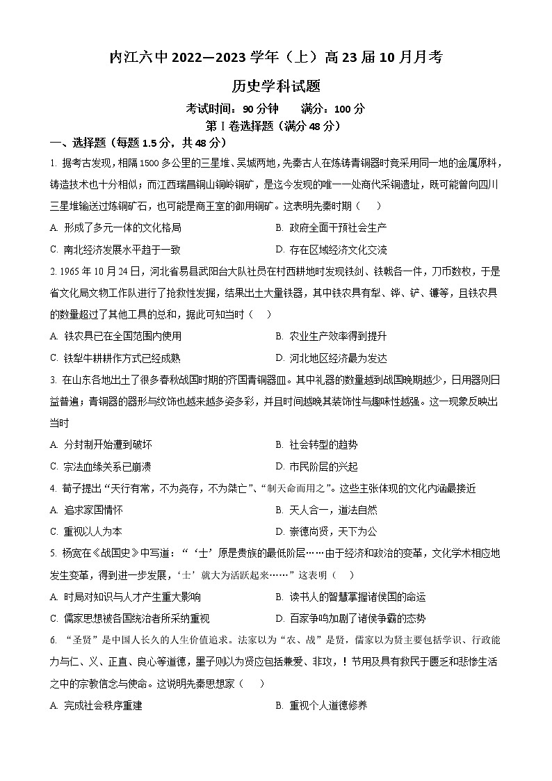 四川省内江市第六中学2022-2023学年高三上学期第二次月考历史试题无答案第1页