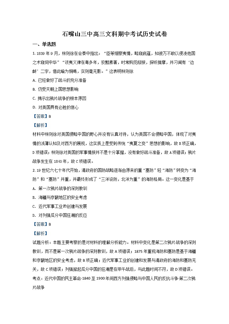 2021【KS5U解析】石嘴山三中高三上学期期中考试历史试题含解析01