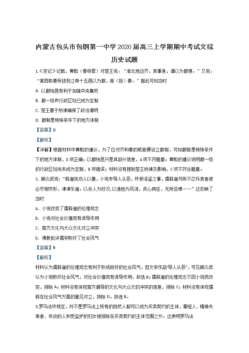 2020【KS5U解析】包头包钢一中高三上学期期中考试历史试题含解析01