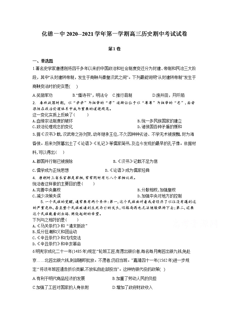 2021内蒙古化德一中高三上学期期中考试历史试卷含答案01