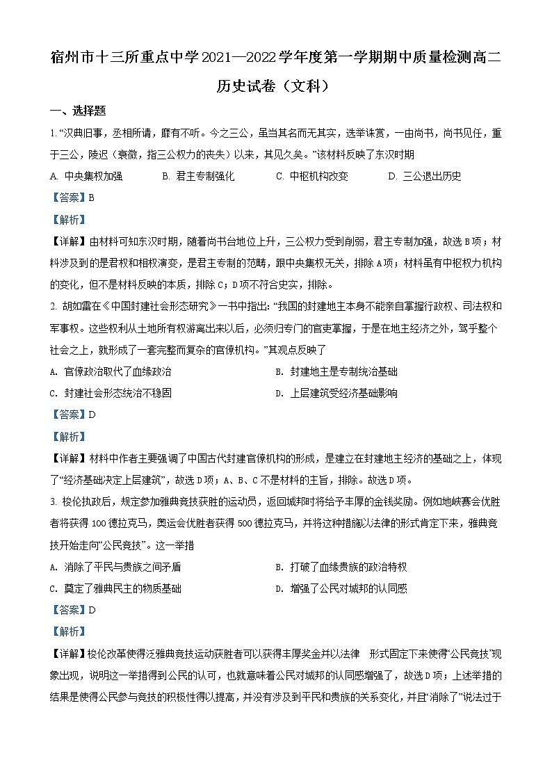2022宿州十三所重点中学高二上学期期中历史试题（文科）含解析01