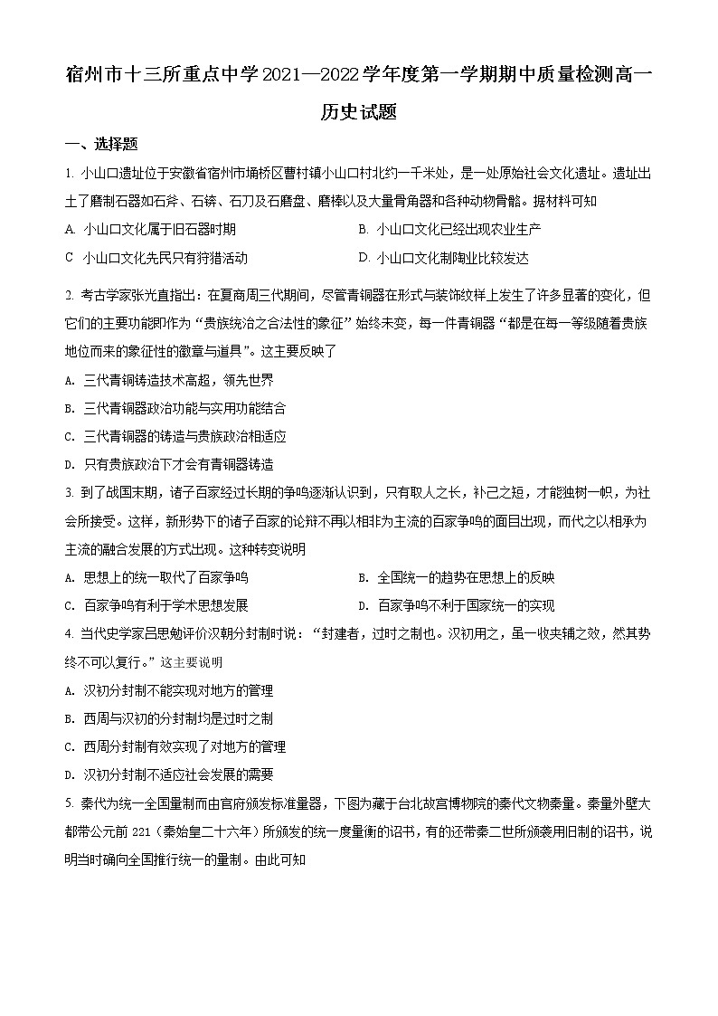 2022宿州十三所重点中学高二上学期期中历史试题含解析01
