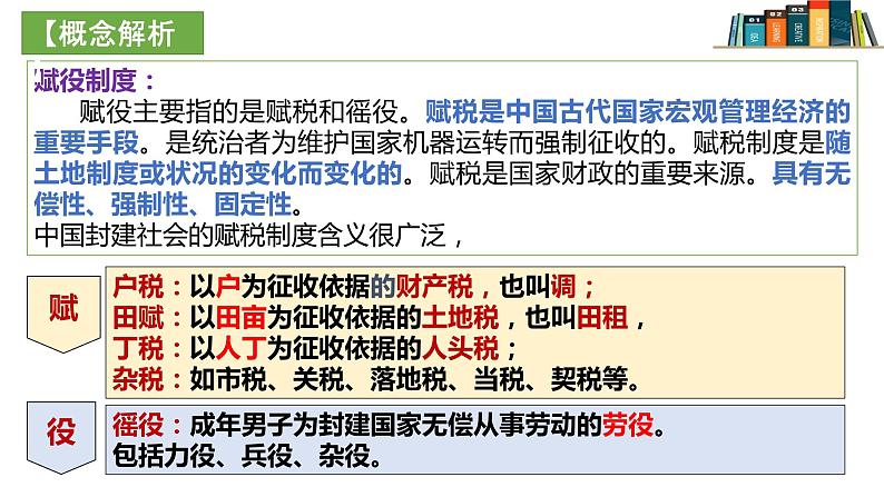 2022-2023学年高中历史统编版（2019）选择性必修一第16课 中国赋税制度的演变课件03