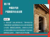 2022-2023学年高中历史统编版（2019）选择性必修一第17课 中国古代的户籍制度与社会治理 课件