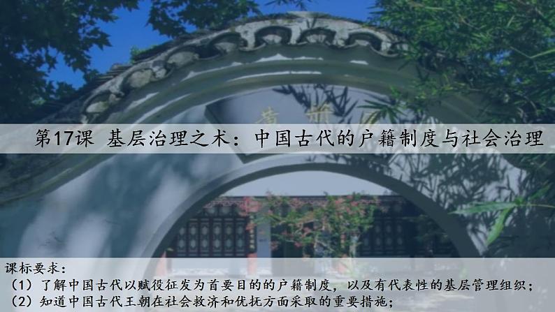 2022-2023学年高中历史统编版（2019）选择性必修一第17课 中国古代的户籍制度与社会治理课件01